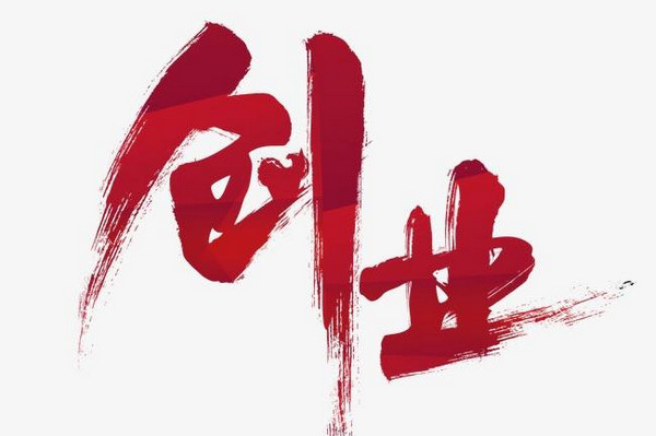 你真的适合创业吗？创业前“三问”！_1